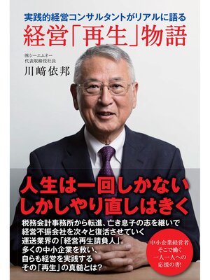 cover image of 実践的経営コンサルタントがリアルに語る経営「再生」物語